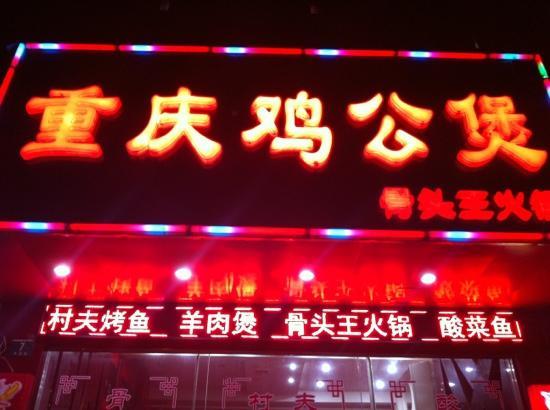 Chongqing Chicken Pot